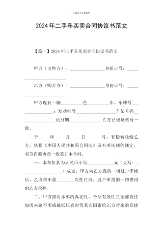 2024年二手车买卖合同协议书范文