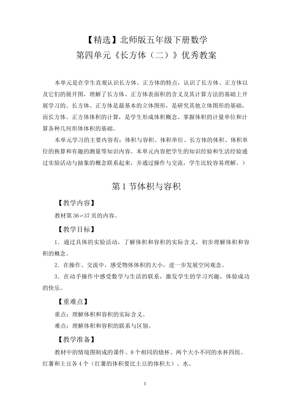 北师版五年级下册数学第四单元《长方体(二)》优秀教案_第1页