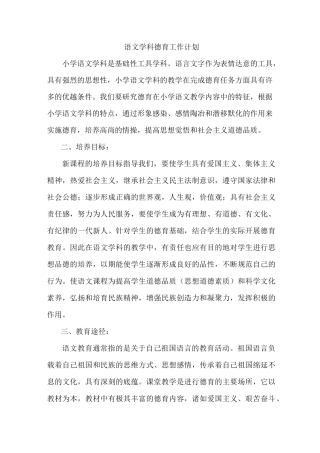 语文学科德育计划