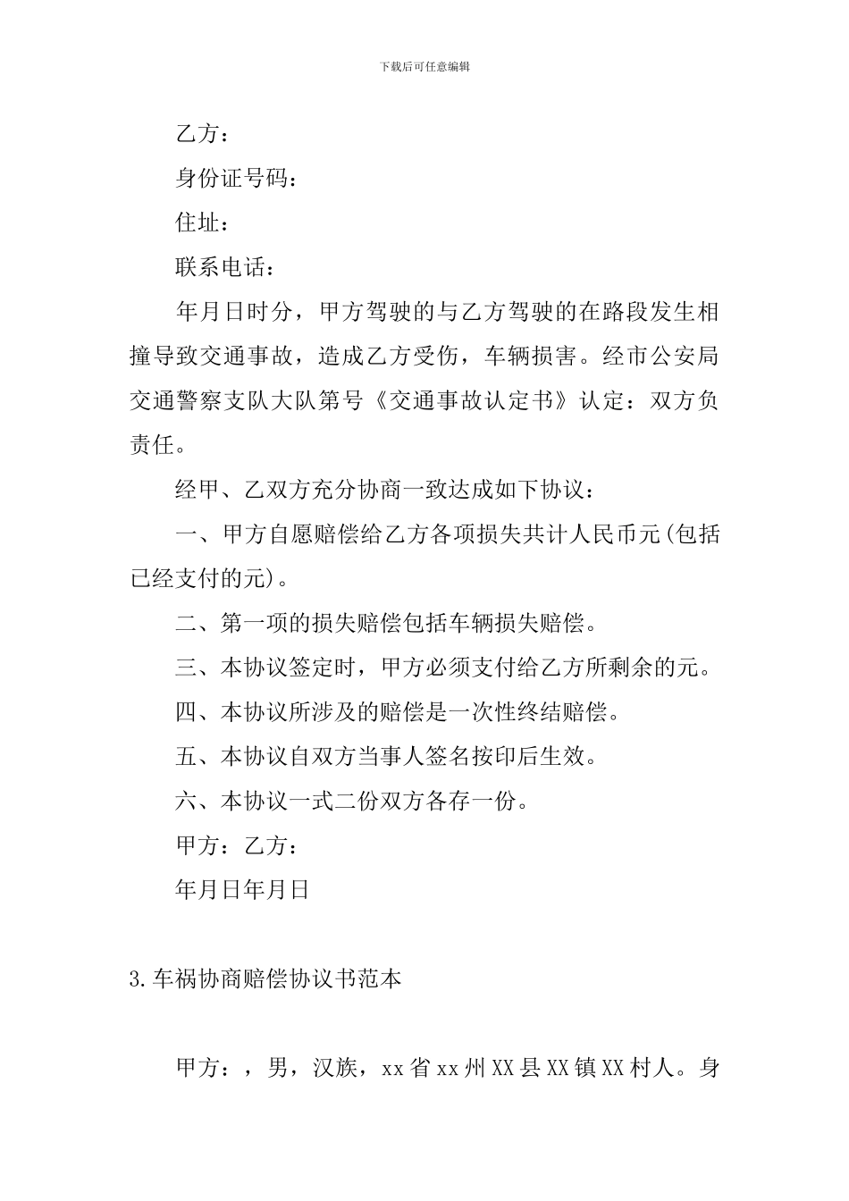 车祸协商赔偿协议书范本_第3页