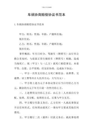 车祸协商赔偿协议书范本