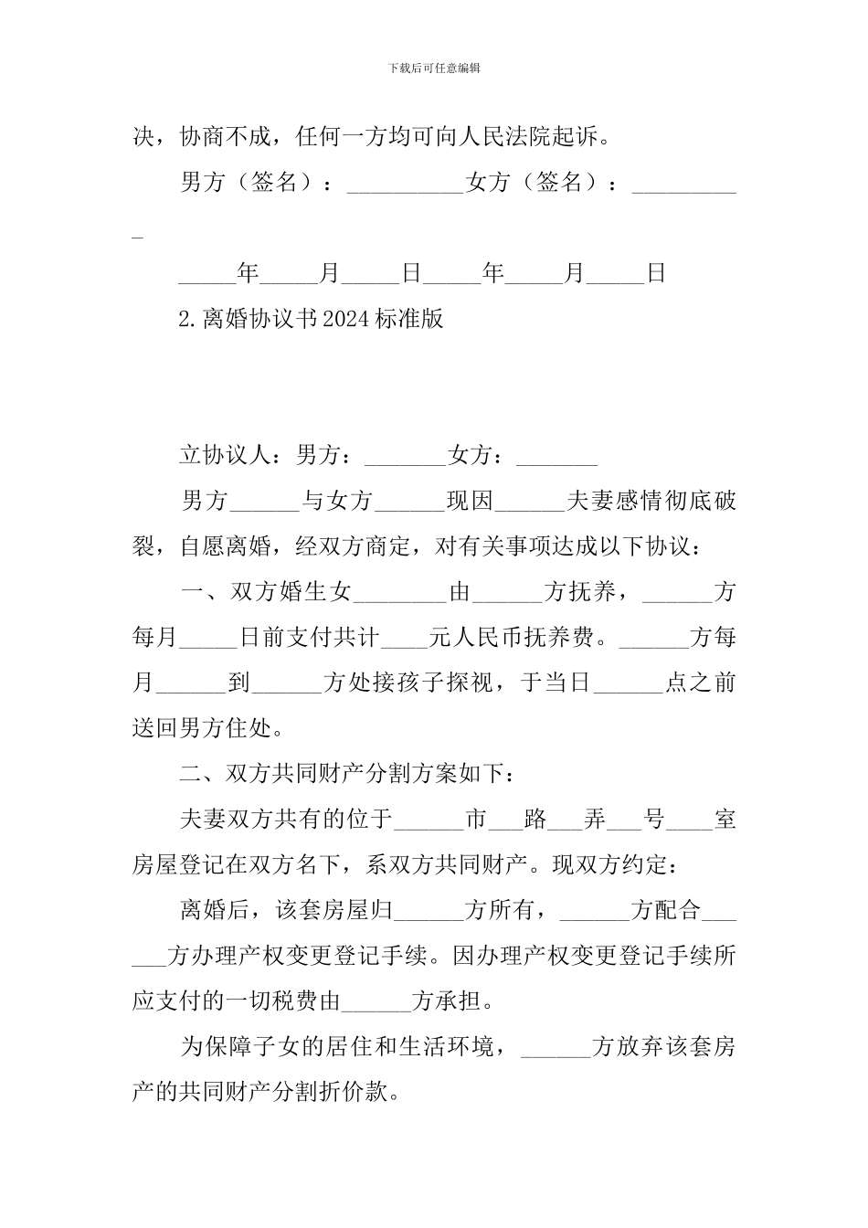 离婚协议书2024标准版(5篇)_第2页