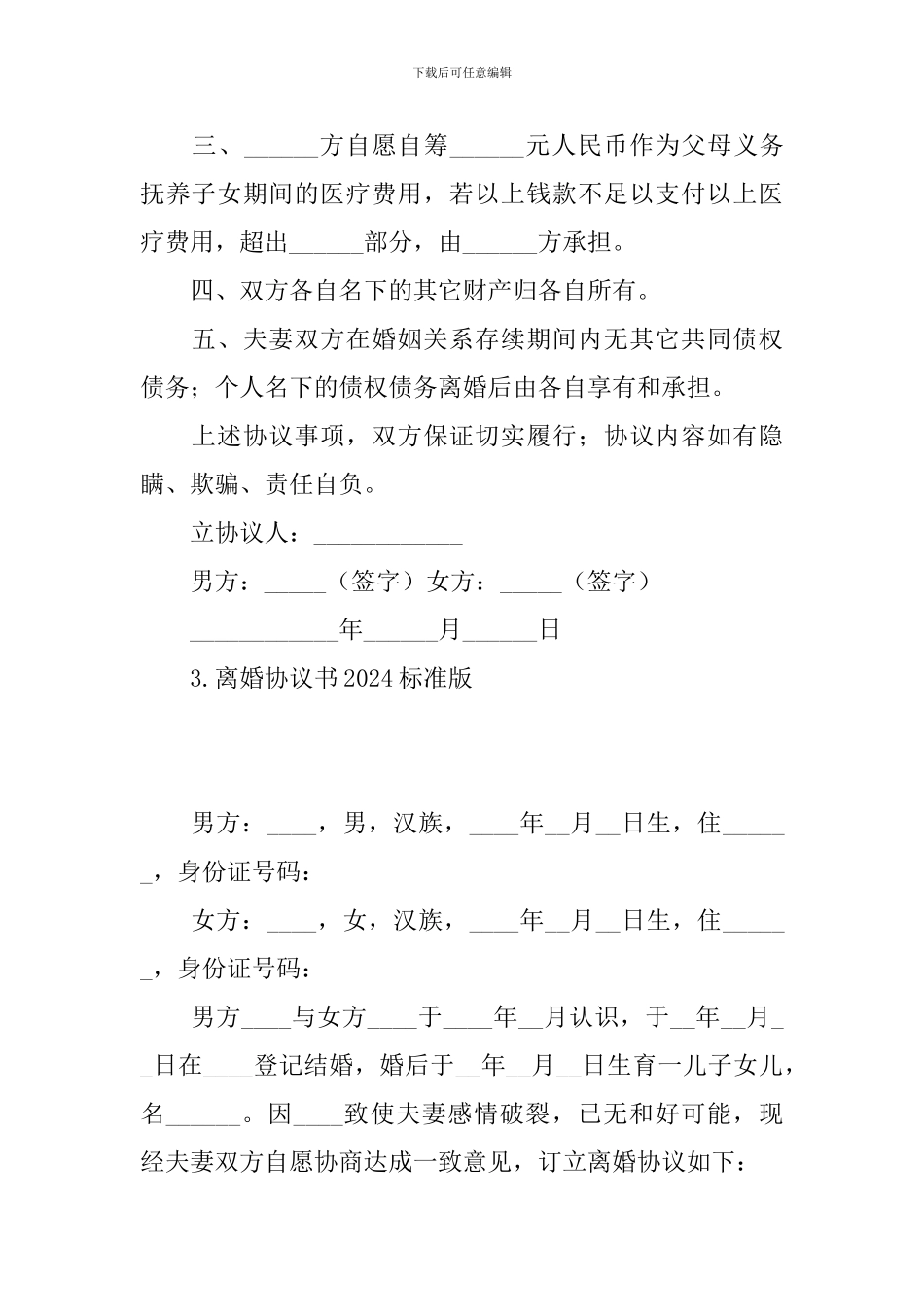 离婚协议书2024标准版(5篇)_第3页