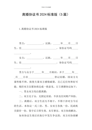 离婚协议书2024标准版(5篇)