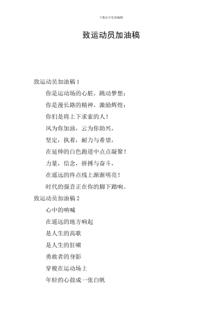 致运动员加油稿