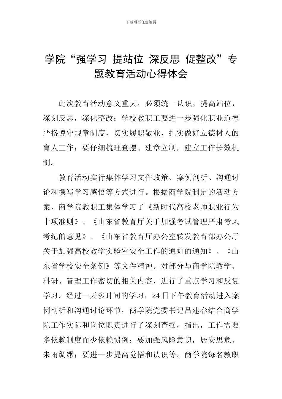 学院“强学习-提站位-深反思-促整改”专题教育活动心得体会_第1页