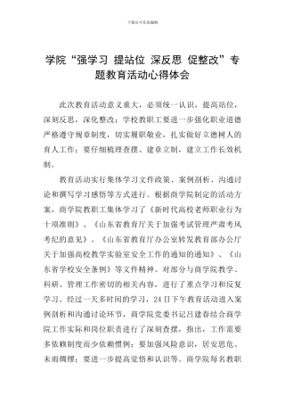 学院“强学习-提站位-深反思-促整改”专题教育活动心得体会