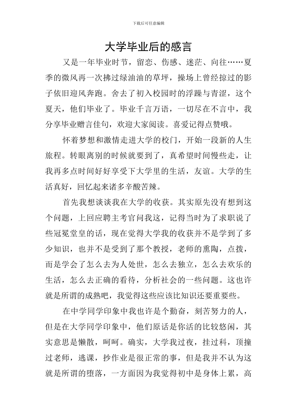大学毕业后的感言_第1页