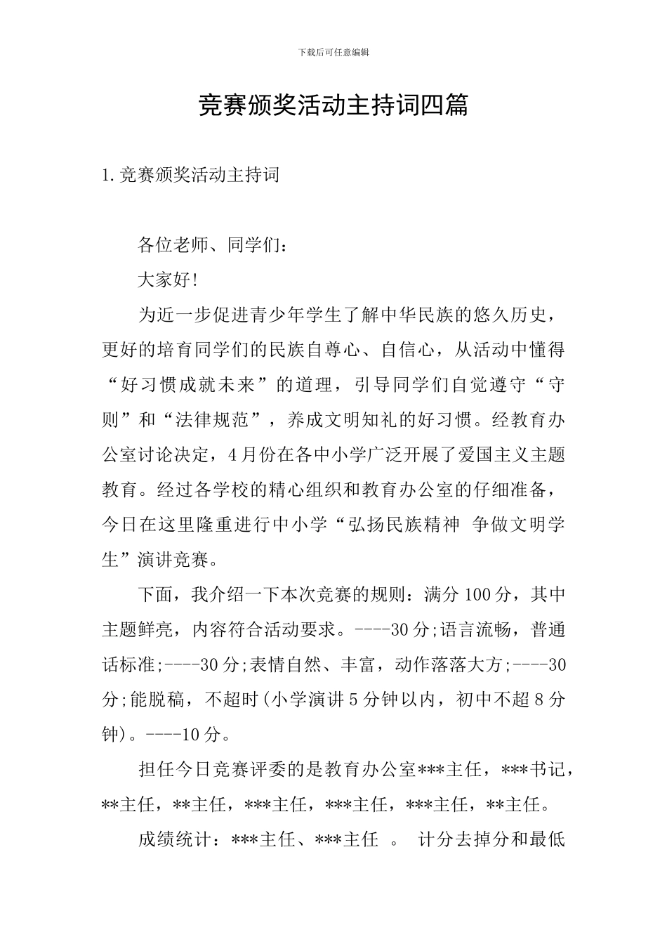 比赛颁奖活动主持词四篇_第1页