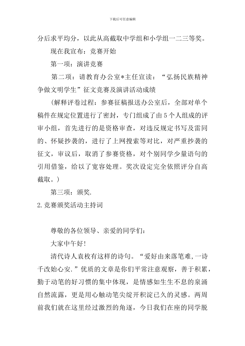 比赛颁奖活动主持词四篇_第2页