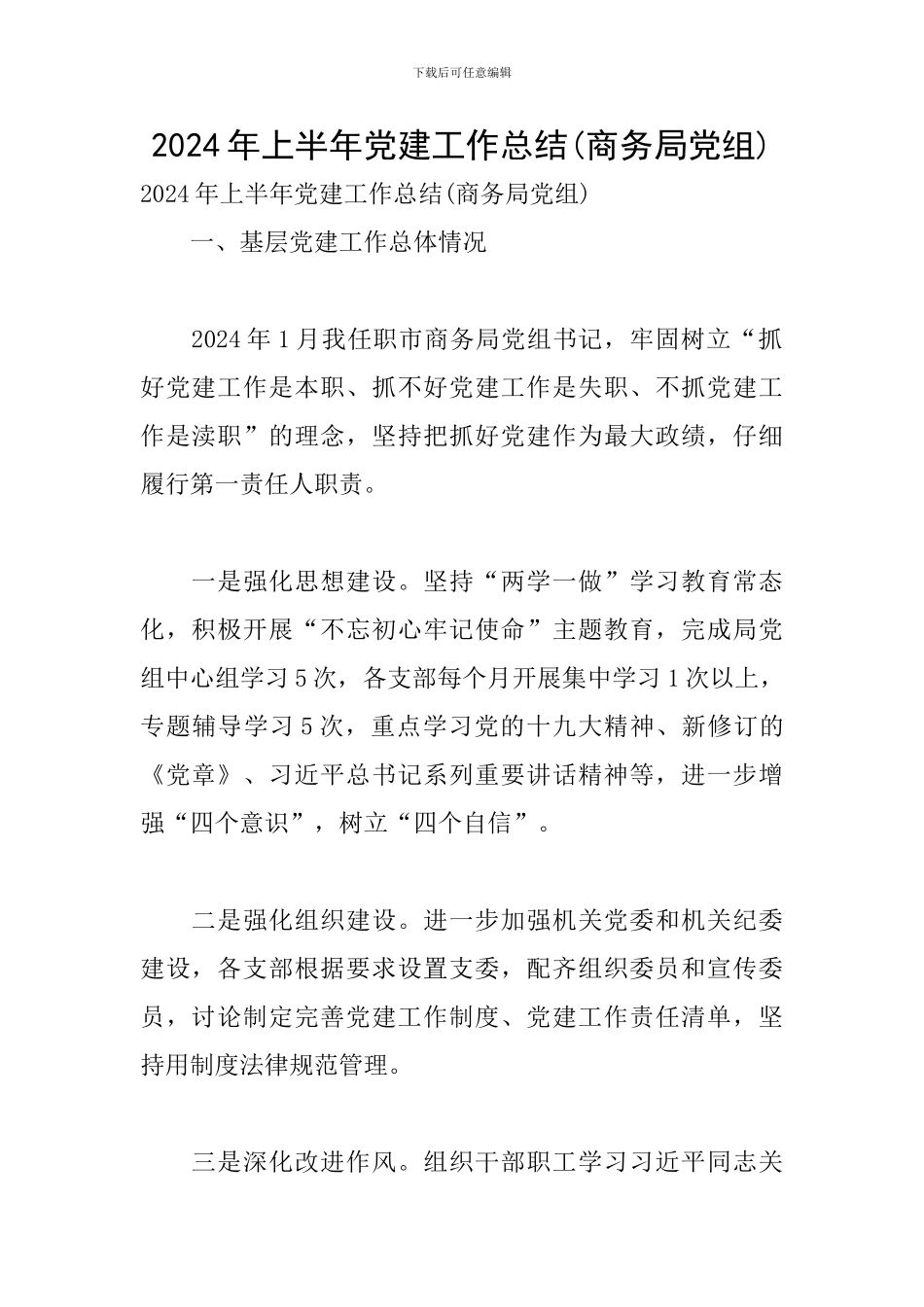 2024年上半年党建工作总结(商务局党组)_第1页