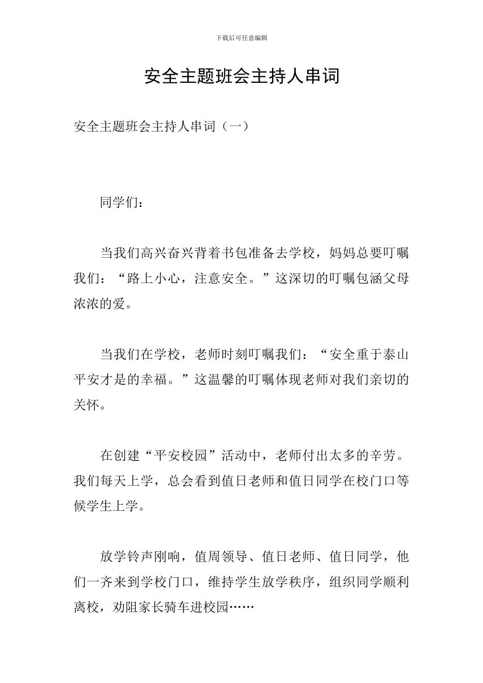 安全主题班会主持人串词_第1页