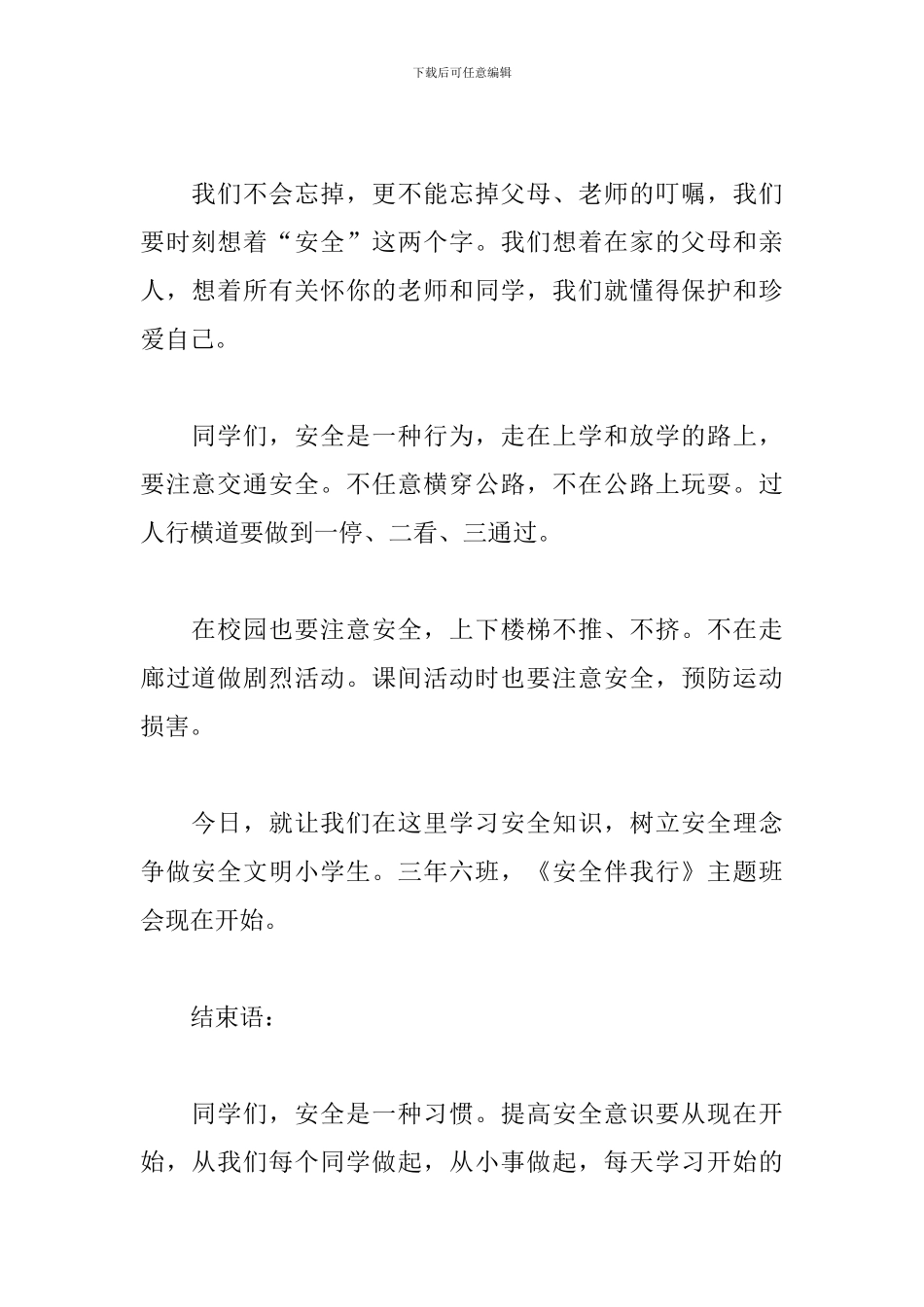 安全主题班会主持人串词_第2页