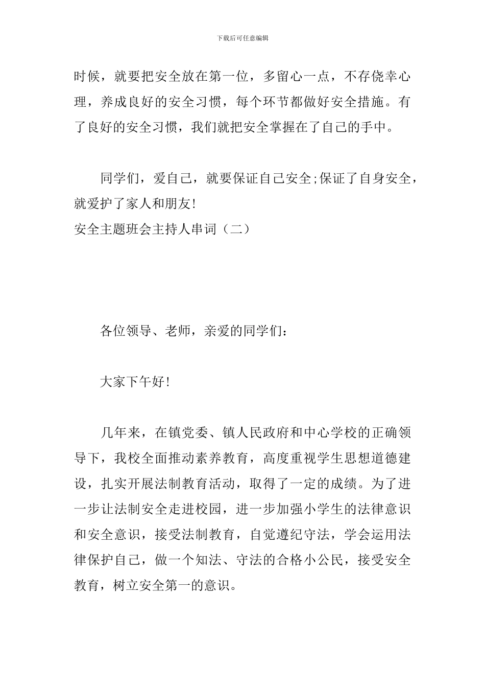 安全主题班会主持人串词_第3页