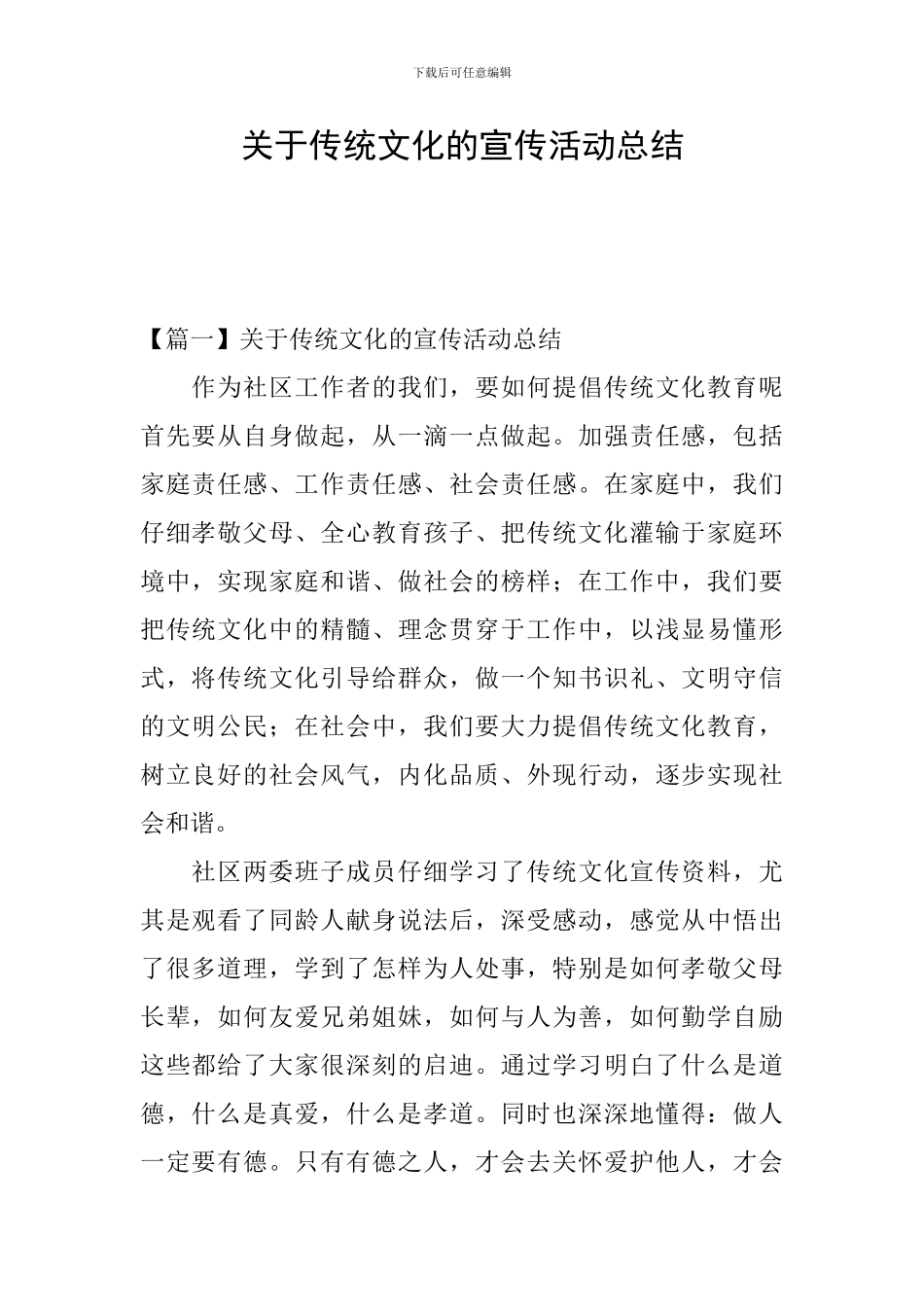 关于传统文化的宣传活动总结_第1页