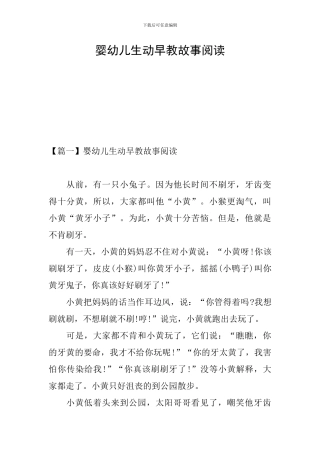 婴幼儿生动早教故事阅读