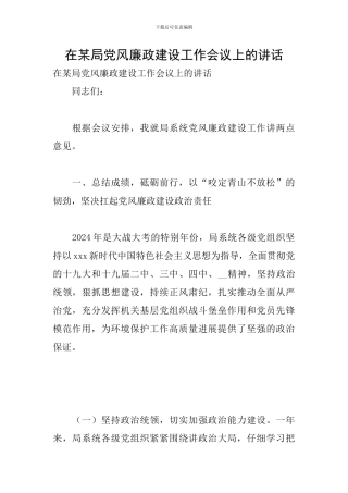 在某局党风廉政建设工作会议上的讲话