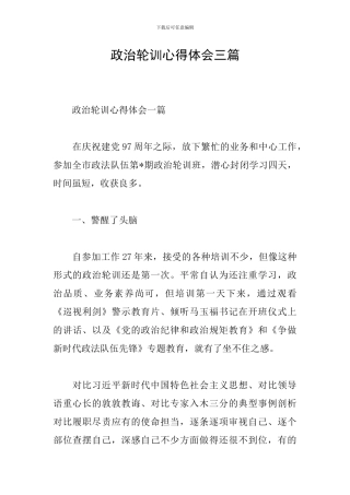 政治轮训心得体会三篇