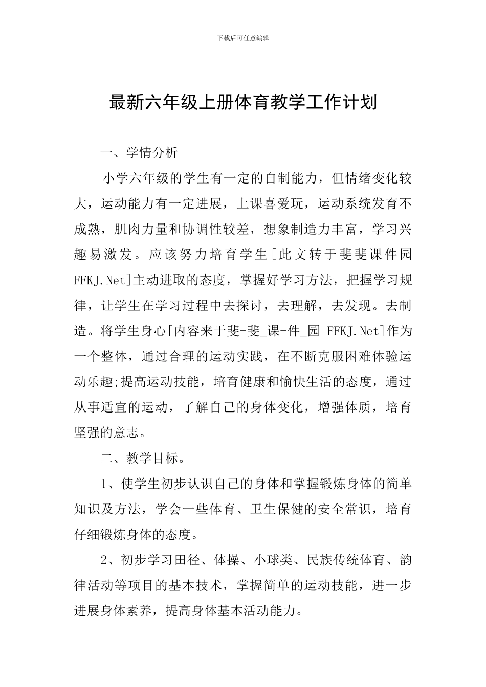 最新六年级上册体育教学工作计划_第1页