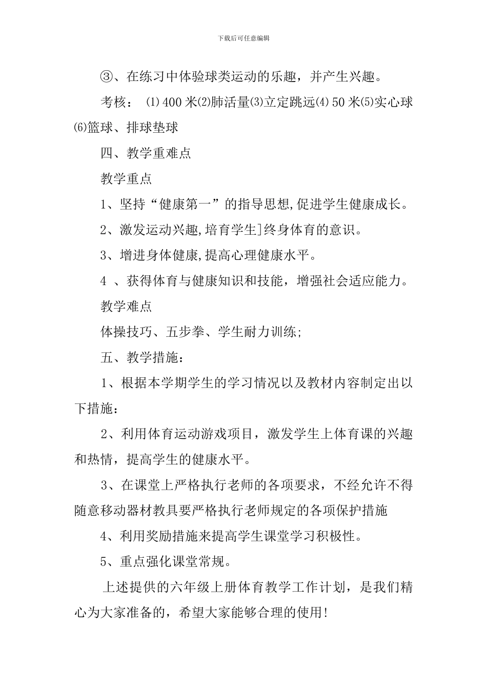 最新六年级上册体育教学工作计划_第3页