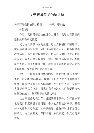 关于环境保护的演讲稿