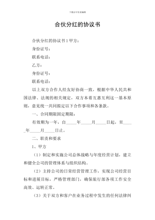 合伙分红的协议书