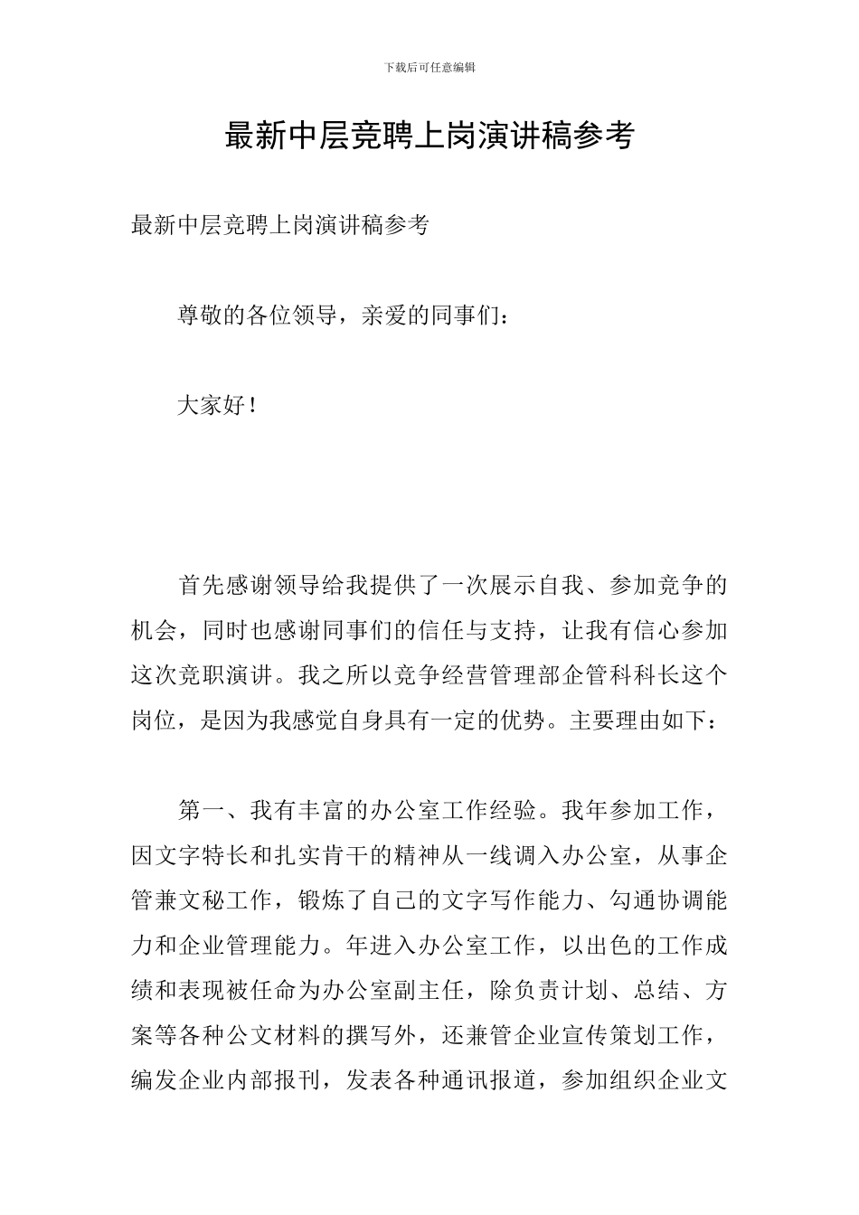 最新中层竞聘上岗演讲稿参考_第1页