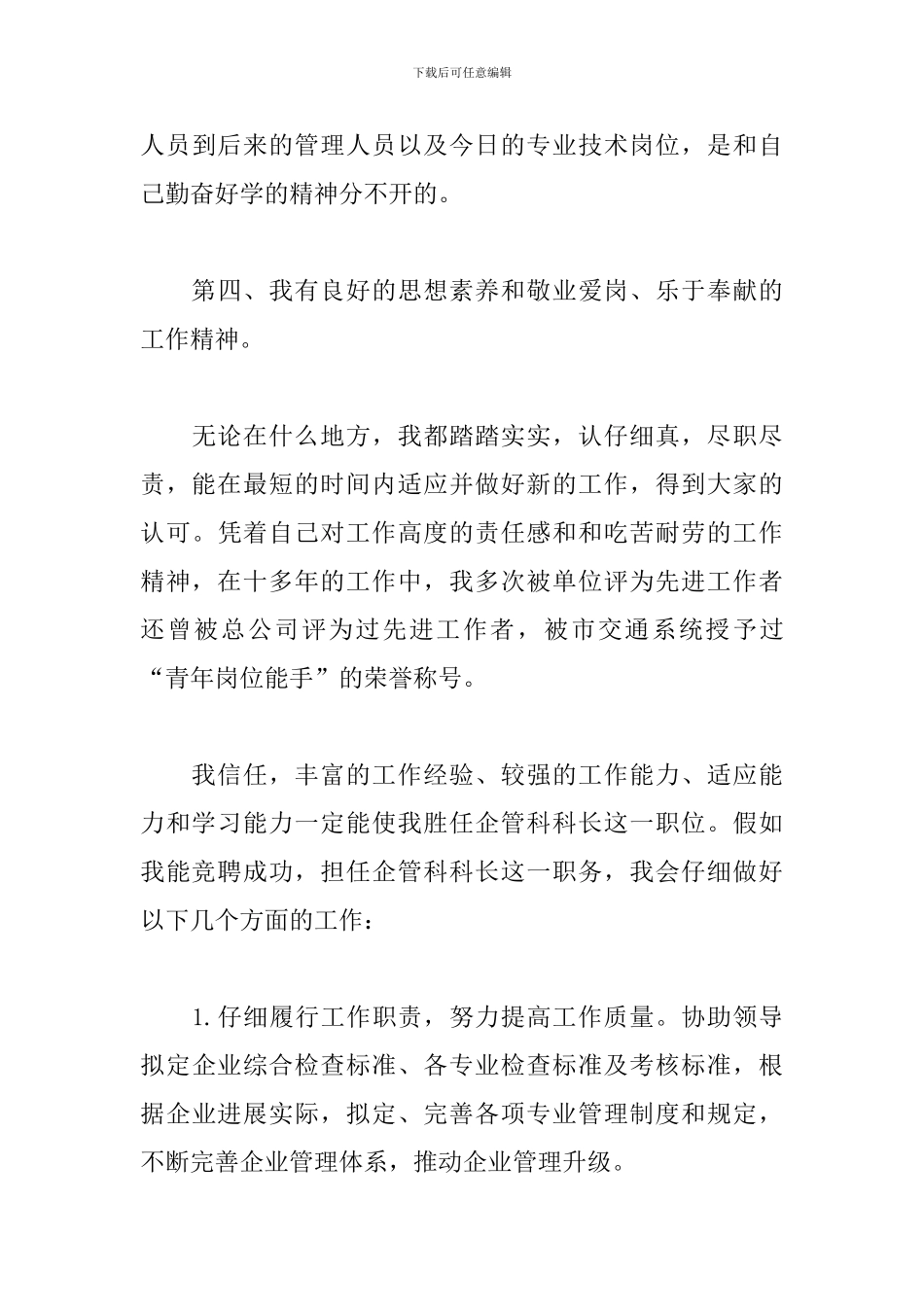 最新中层竞聘上岗演讲稿参考_第3页