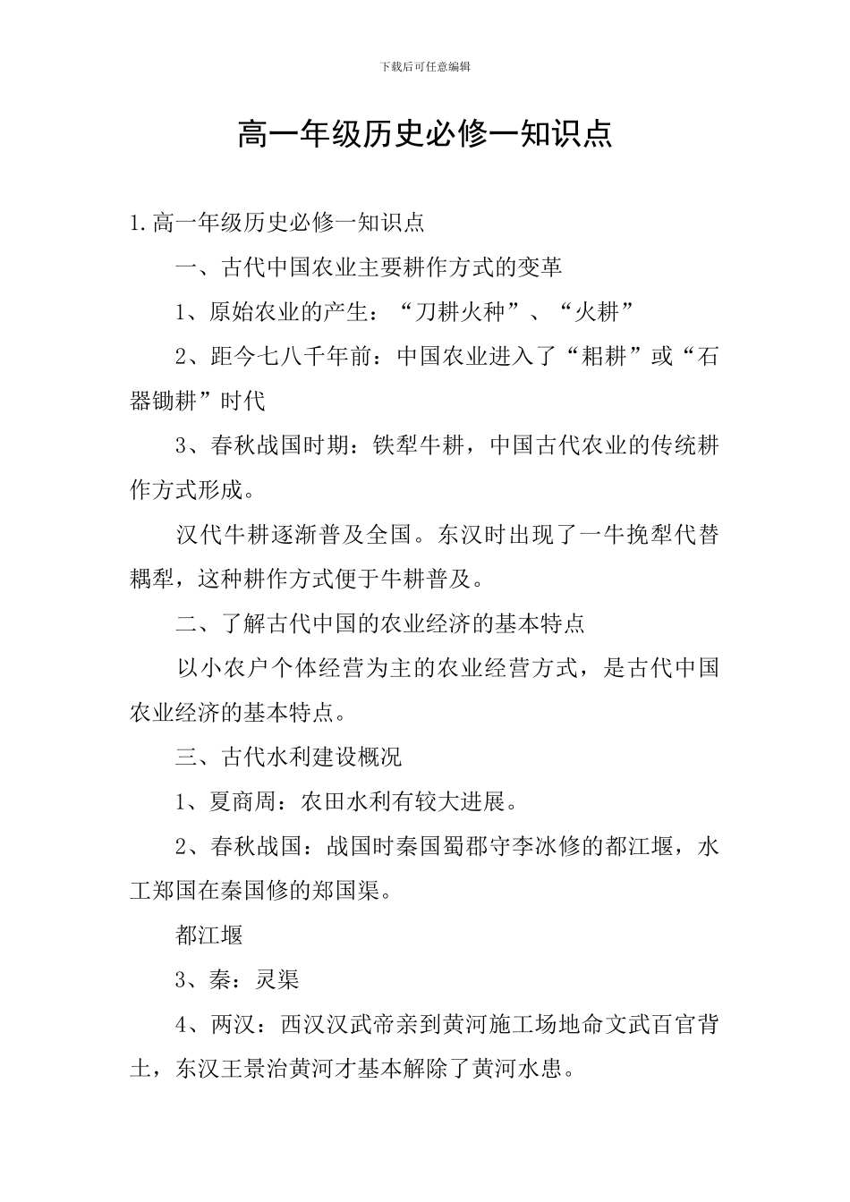 高一年级历史必修一知识点_第1页