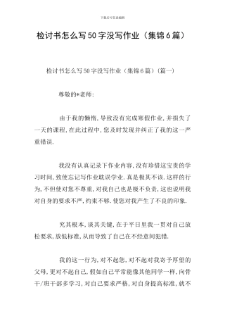 检讨书怎么写50字没写作业