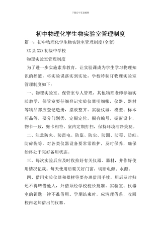 初中物理化学生物实验室管理制度