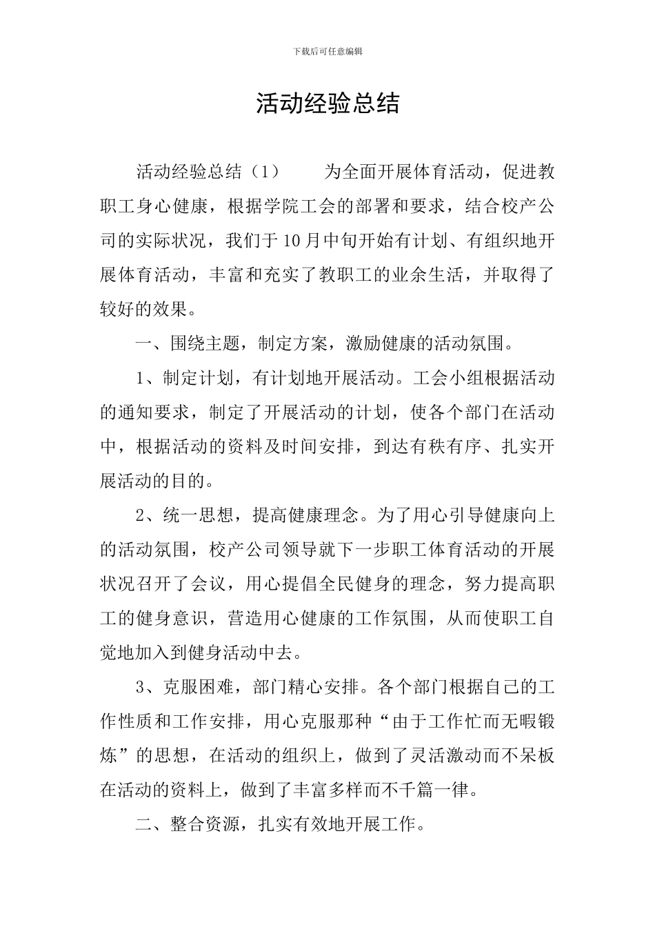 活动经验总结_第1页