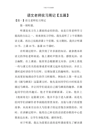 语文教师实习周记