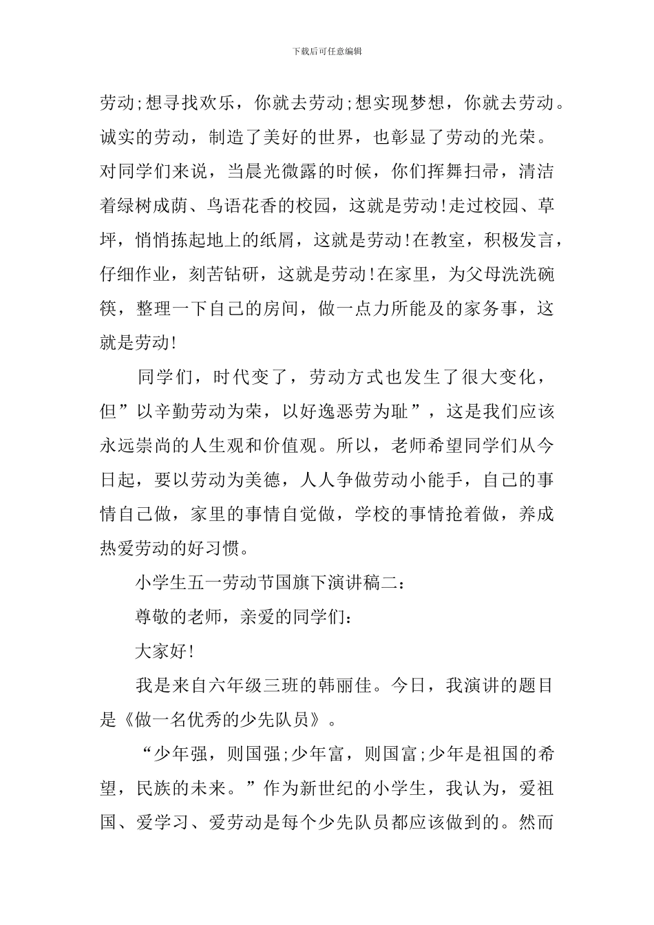 五一劳动节国旗下演讲稿大全_第2页