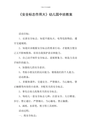 《安全标志作用大》幼儿园中班教案