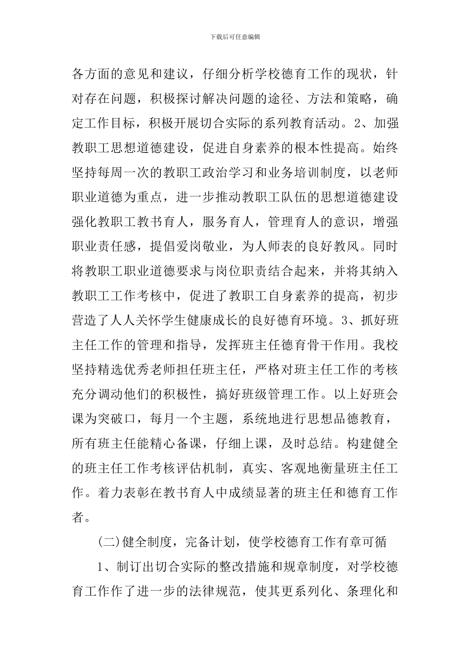 学校德育个人工作总结优秀文本_第2页