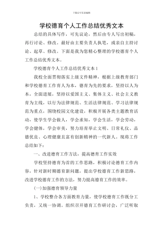 学校德育个人工作总结优秀文本