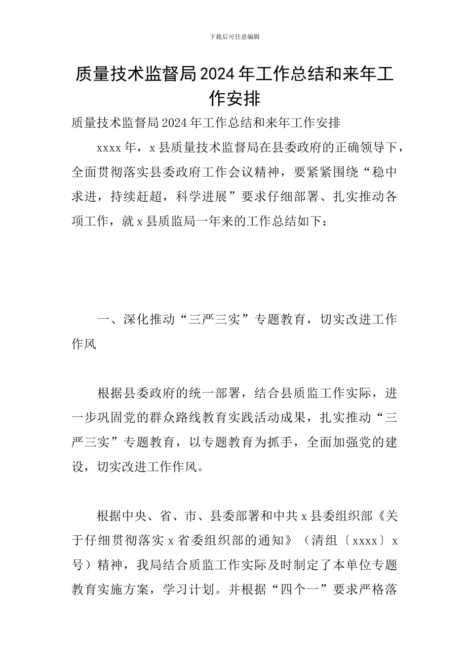 质量技术监督局2024年工作总结和来年工作安排_第1页