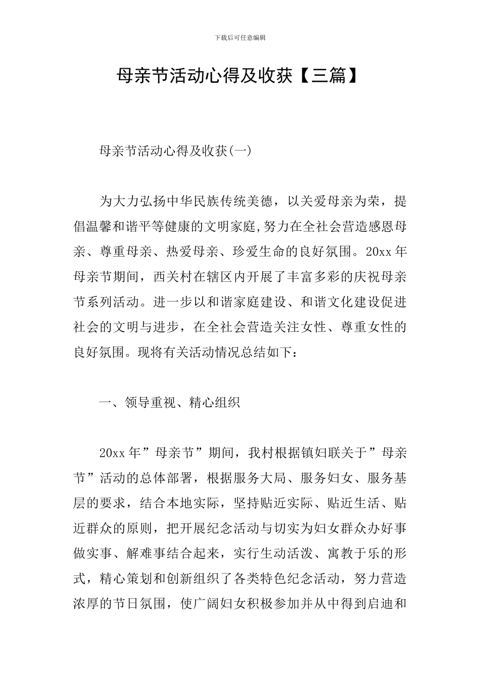母亲节活动心得及收获_第1页