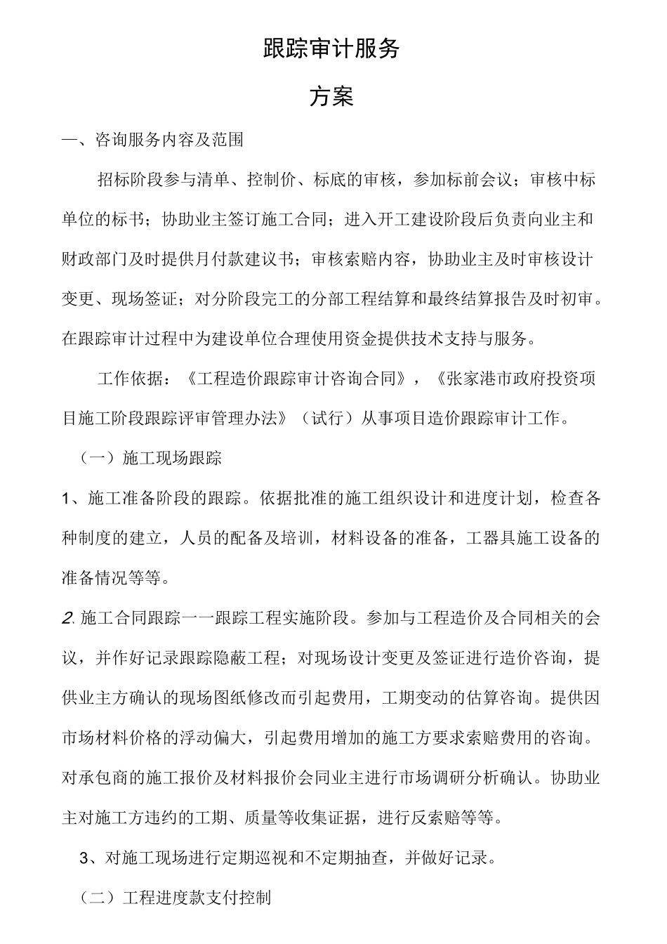 跟踪审计服务方案 (1)_第3页