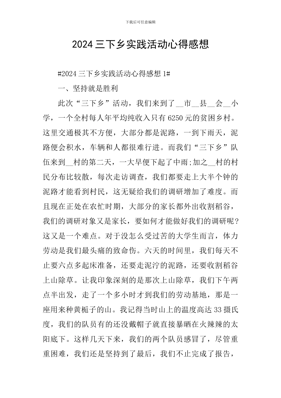 2024三下乡实践活动心得感想_第1页