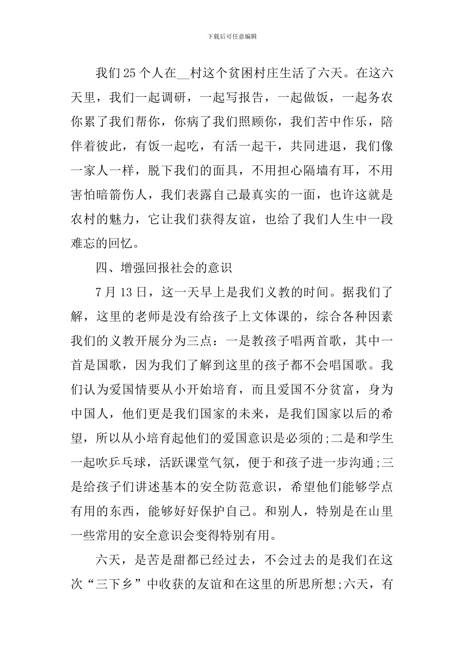 2024三下乡实践活动心得感想_第3页