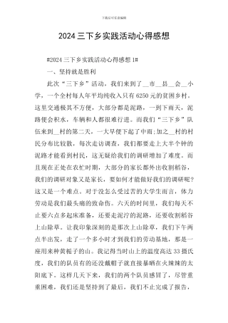 2024三下乡实践活动心得感想