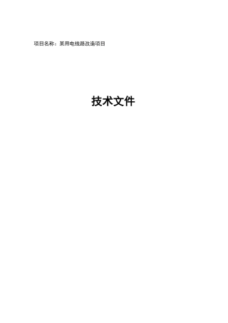 用电线路改造项目方案