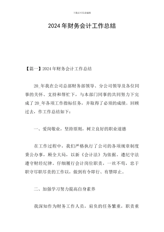 2024年财务会计工作总结