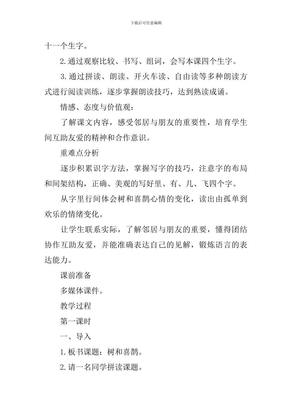 树和喜鹊教学设计_第2页