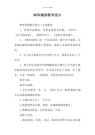 树和喜鹊教学设计