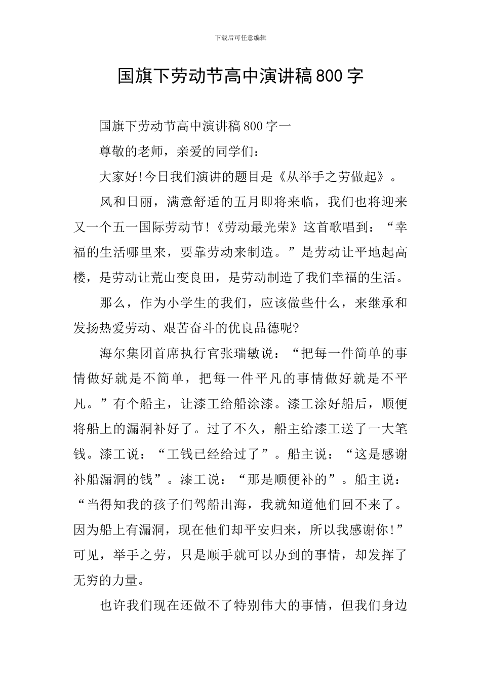 国旗下劳动节高中演讲稿800字_第1页