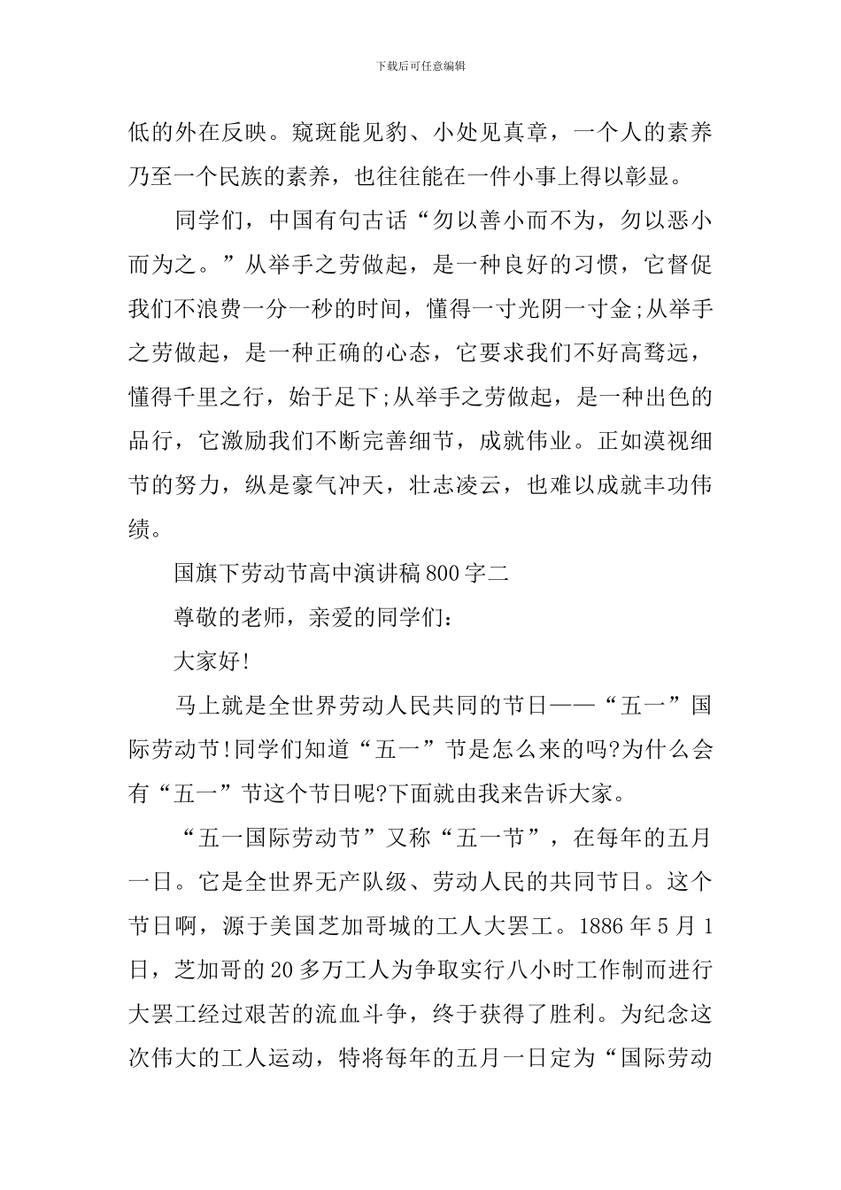国旗下劳动节高中演讲稿800字_第3页