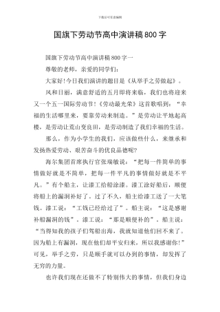 国旗下劳动节高中演讲稿800字